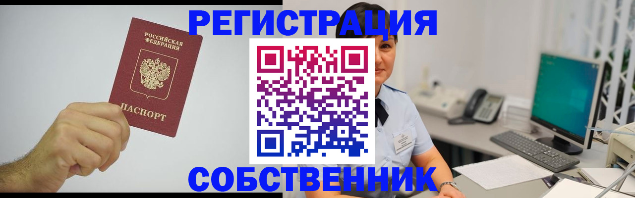 временная регистрация собственник в Калмыкии